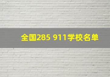 全国285 911学校名单